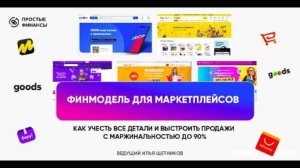 Финансовая модель для маркетплейсов [Обзор + Шаблон]