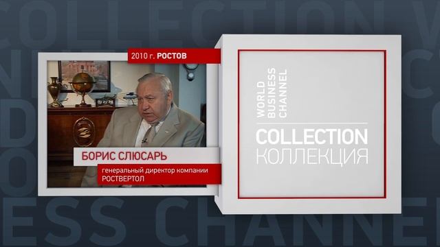 Коллекция. Борис Слюсарь - РОСТВЕРТОЛ