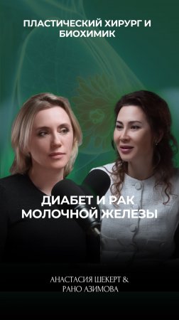 Про диабет и рак молочной железы