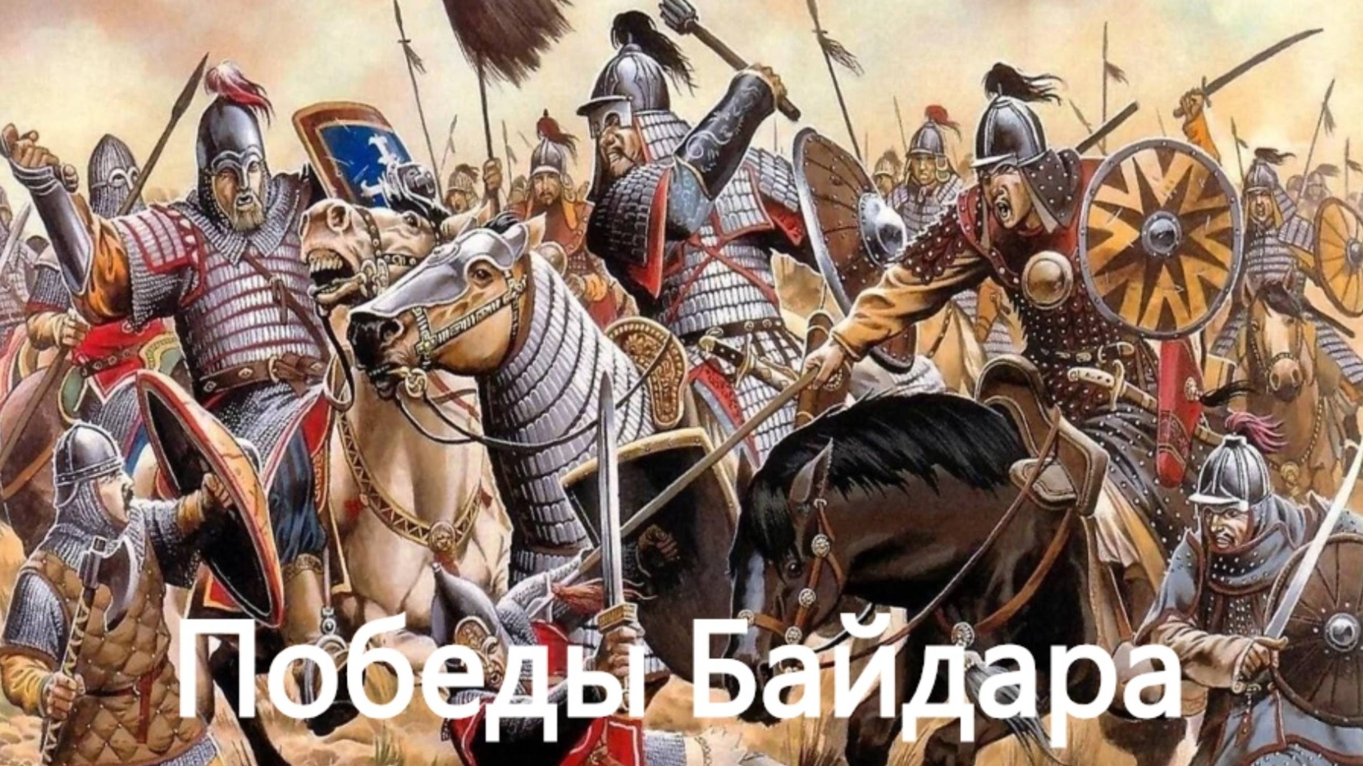 История России. Акунин. Часть Азии. 37. Победы Байдара. 1