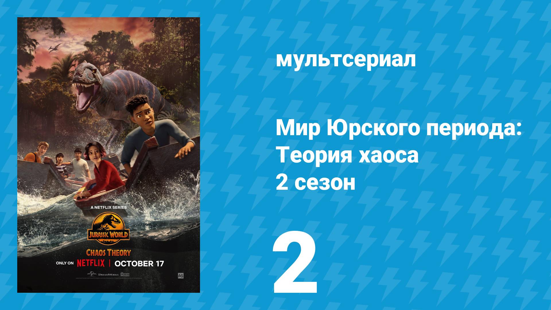 Мир Юрского периода: Теория хаоса 2 сезон 2 серия «Пятеро на мели» (мультсериал, 2024)