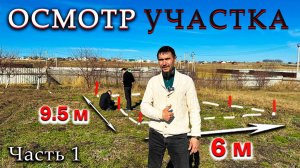 Планировка участка и Коммуникаций перед НАЧАЛОМ Строительства!