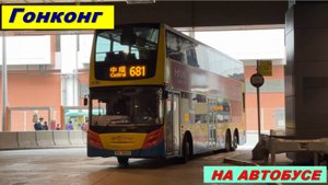 По Гонконгу на автобусе. Маршрут 681 от Центрального вокзала  до Ма-он-Шаня через Адмиралтейство.