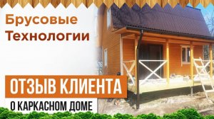 Отзыв клиента о каркасном доме 6 на 6
