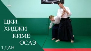 Цки - хиджи киме осаэ