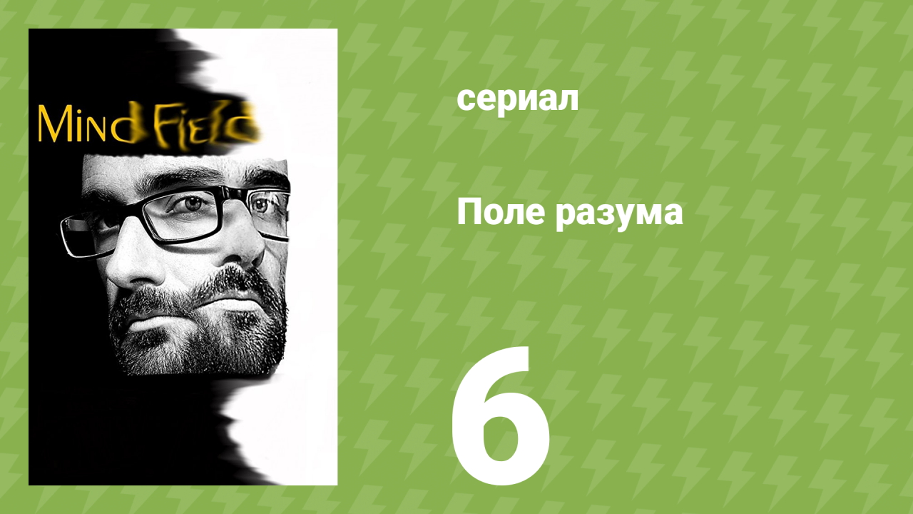 Поле разума 1 сезон 6 серия «Осязание» (документальный сериал, 2017)
