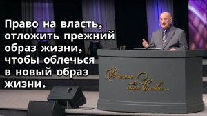 Апрель 13, 2025 – Воскресенье,  Пастор Аркадий Хемчан, Право на власть отложить прежний образ жизни