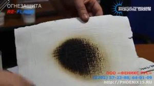 Огнезащита RE FLAME