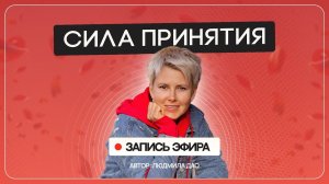 Почему так важно ПРИНЯТЬ трудности? Как ПРИНЯТИЕ влияет на ВСЁ в вашей жизни