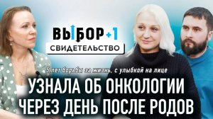 Любить и в горе и в радости, и в болезни | свидетельство Алина и Григорий Шумаевы | Выбор Студия РХР