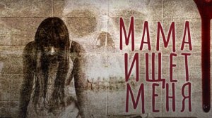 (Хоррор история из Взахлеб) "Мама ищет меня"