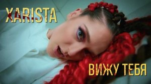 Хариста   Вижу тебя