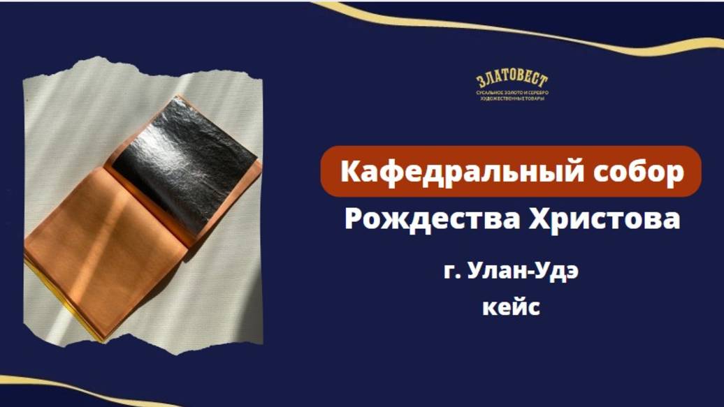Золочение Храма
