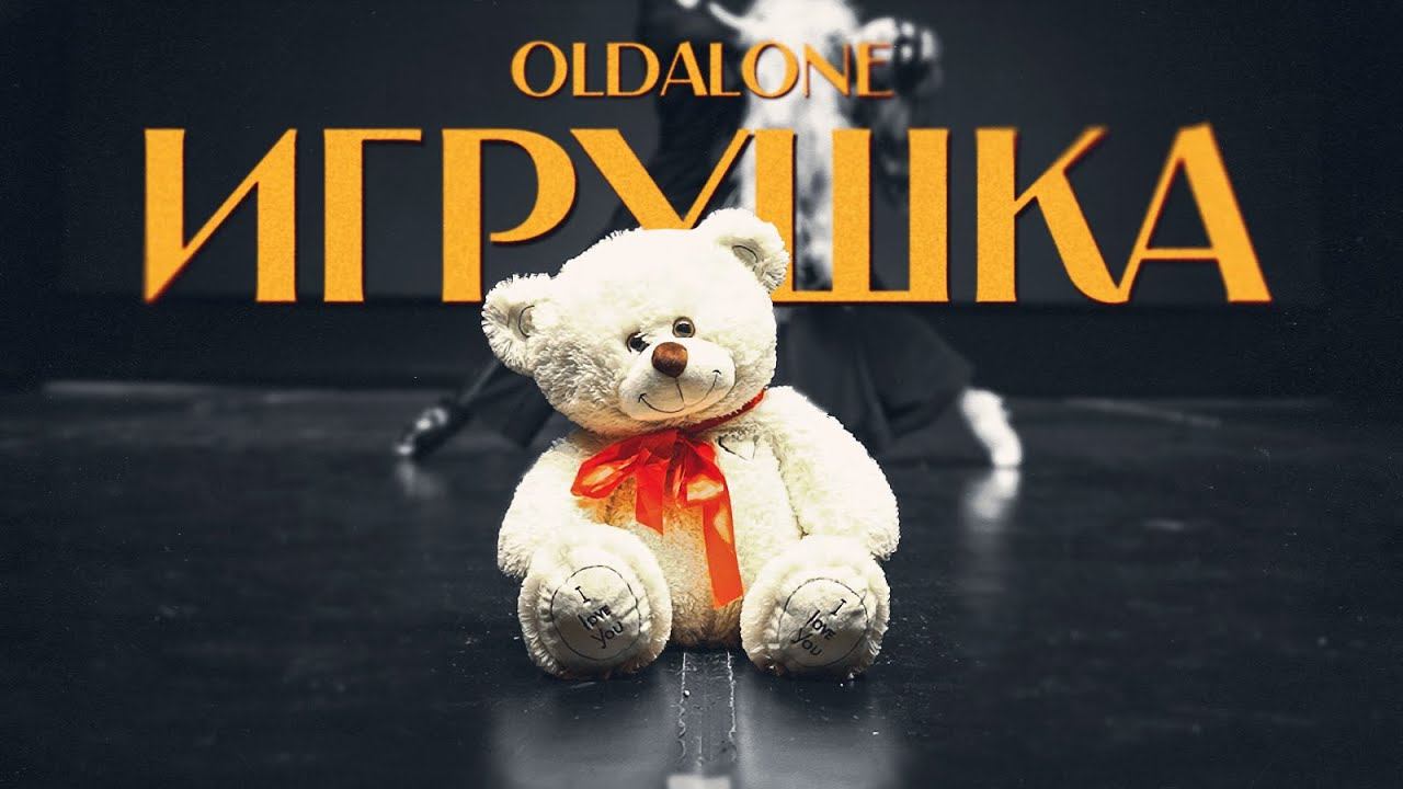 OldAlone - Игрушка