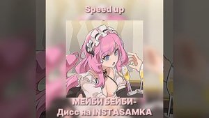 Мейби бейби - Дисс на Инстасамку // speed up song