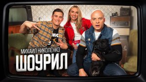 ШОУРИЛ_Ведущий Михаил Николенко (MIKE VOICE)
