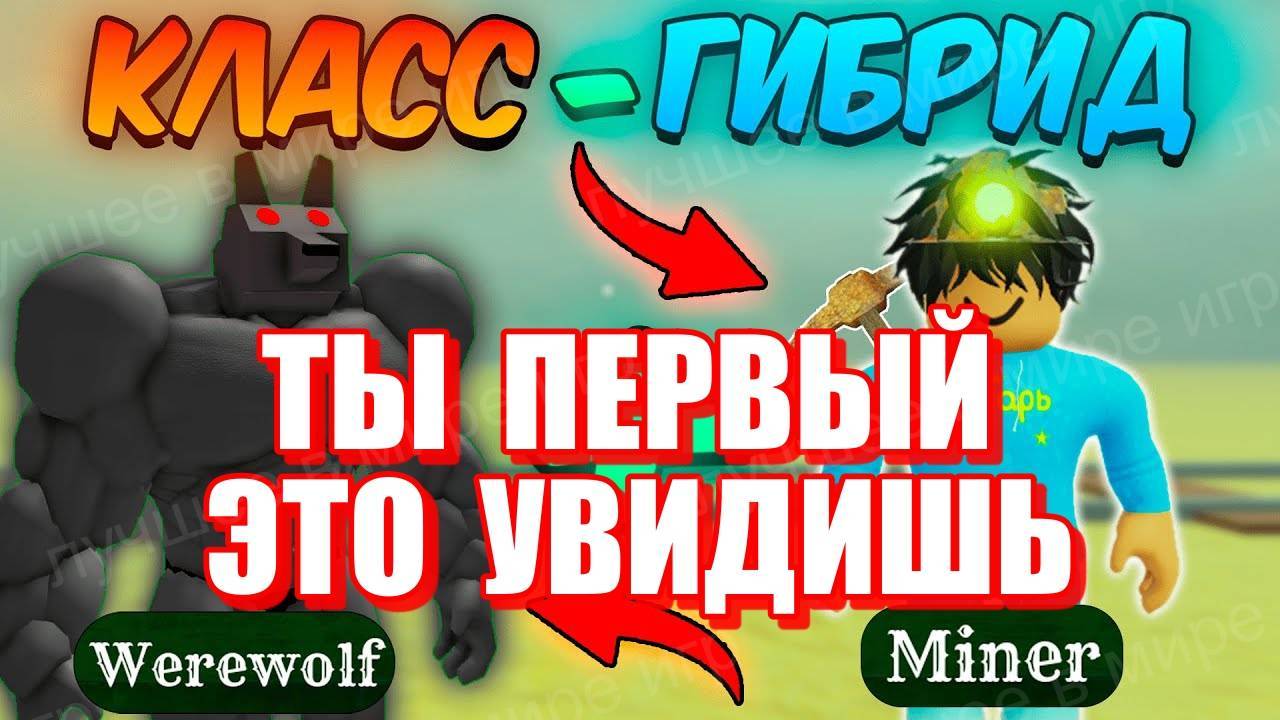 МЁРТВЫЕ РЕЛЬСЫ Роблокс 🤠 Я создал ГИБРИДНЫЙ КЛАСС! Скрестил ОБОРОТНЯ и МАЙНЕРА в Roblox Dead Rails!