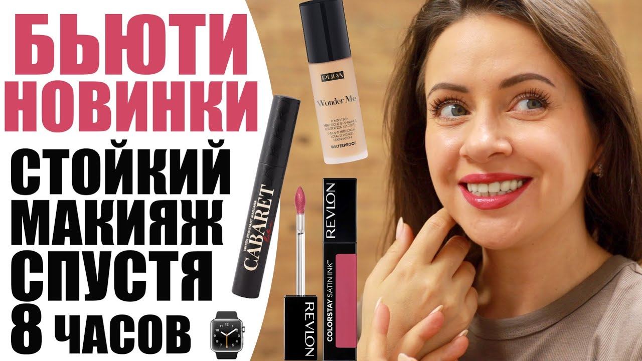 СТОЙКИЙ МАКИЯЖ ПОД МАСКОЙ | БЮДЖЕТНАЯ КОСМЕТИКА | PUPA WONDER ME, CABARET LATEX, REVLON | NIKKOKO8