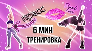 6-минутная тренировка на пресс под Purple kiss - On my bike