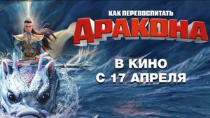 Как перевоспитать дракона / Er lang shen zhi shen hai jiao long (2025) Трейлер №1