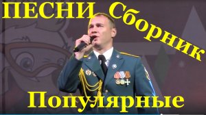 Песни красивые популярные патриотические Концерт Сборник