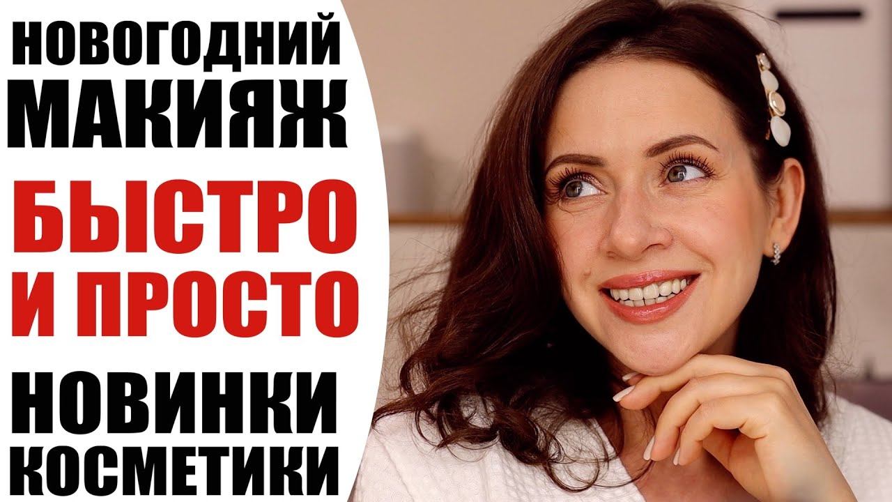 БЫСТРЫЙ МАКИЯЖ НА НОВЫЙ ГОД | САМЫЕ ГОРЯЧИЕ НОВИНКИ КОСМЕТИКИ БЮДЖЕТНО И  КАЧЕСТВЕННО! | NIKKOKO8