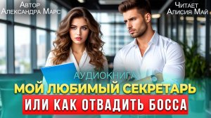Аудиокнига "Мой любимый секретарь или как отвадить босса"