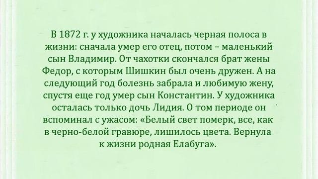 Автор ролика Виталий Тищенко (Ростов-н/Д). И И Шишкин.  Личные драмы