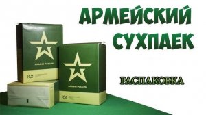 Сух Паёк ИРП 5