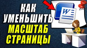 Как Уменьшить масштаб страницы в ворде