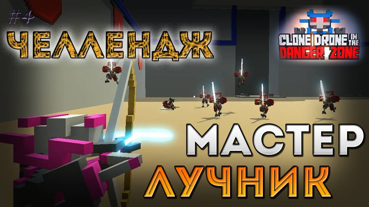 ЧЕЛЛЕНДЖ: Мастер лучник - Clone Drone in the Danger Zone [4]