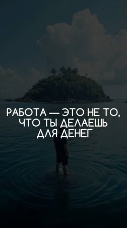 Работа - это не то, что ты делаешь ради денег