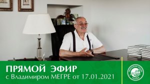 Прямой эфир с Владимиром Мегре от 17.01.2021