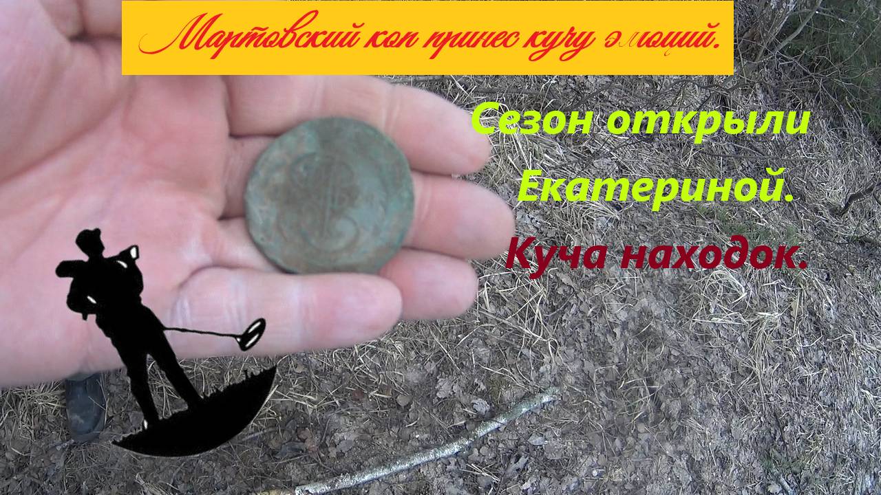 Мартовский коп принёс кучу интересных находок. Сезон открыли с 2-х Екатерин.