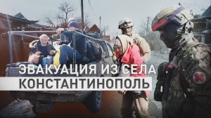Эвакуация под обстрелом миномётов: российские бойцы вывезли мирных жителей из Константинополя (ДНР)
