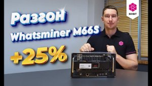Разгон Whatsminer M66S