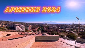 АРМЕНИЯ 2024 | ПРОГУЛКА ПО ЕРЕВАНУ.