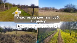 Участок в Крыму до 500 тысяч - Продажа участка в Сакском районе | Купить недорогой участок в Крыму