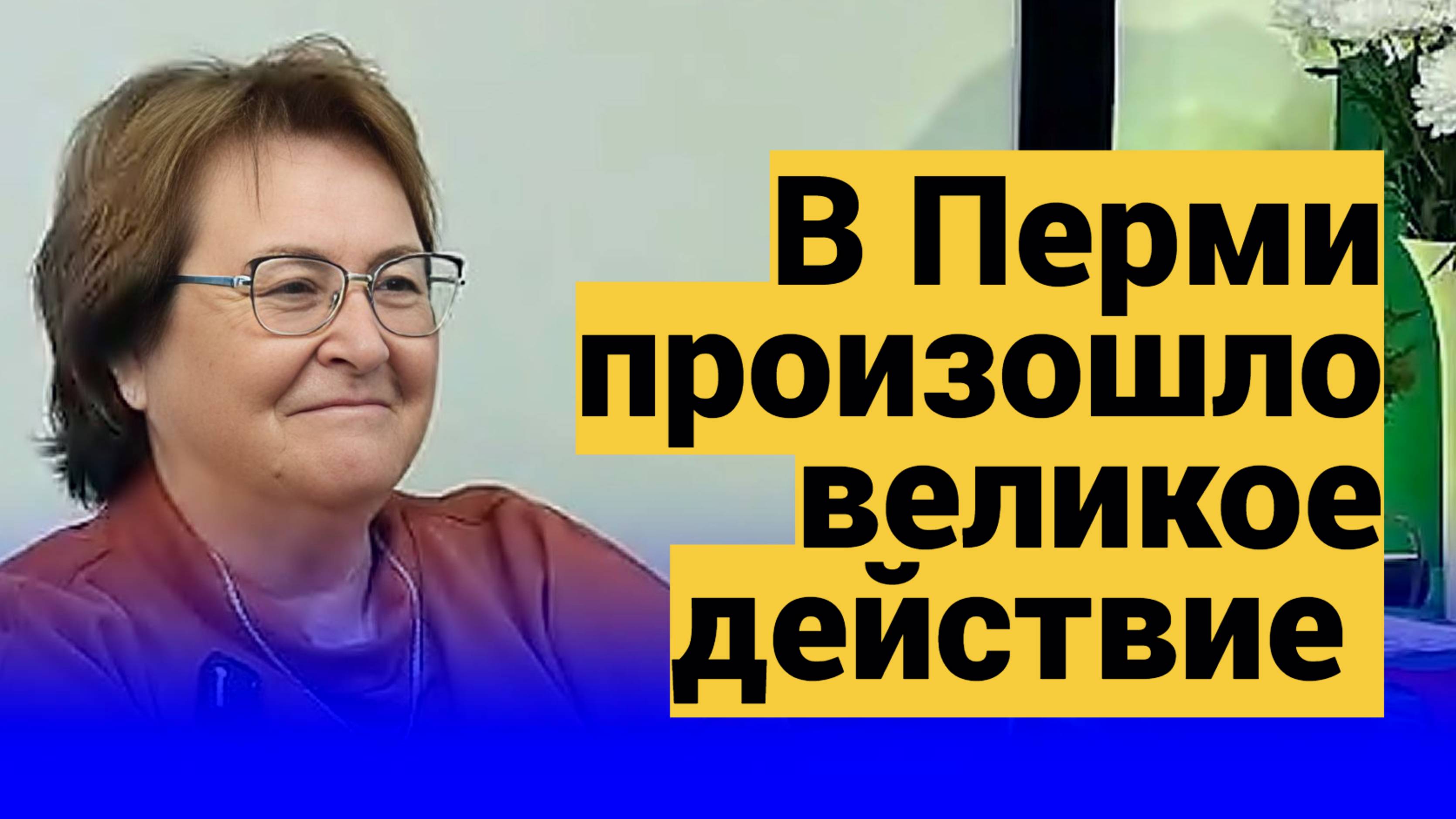 В Перми произошло великое действие ● Народ переводим в Пространство Белых Магов