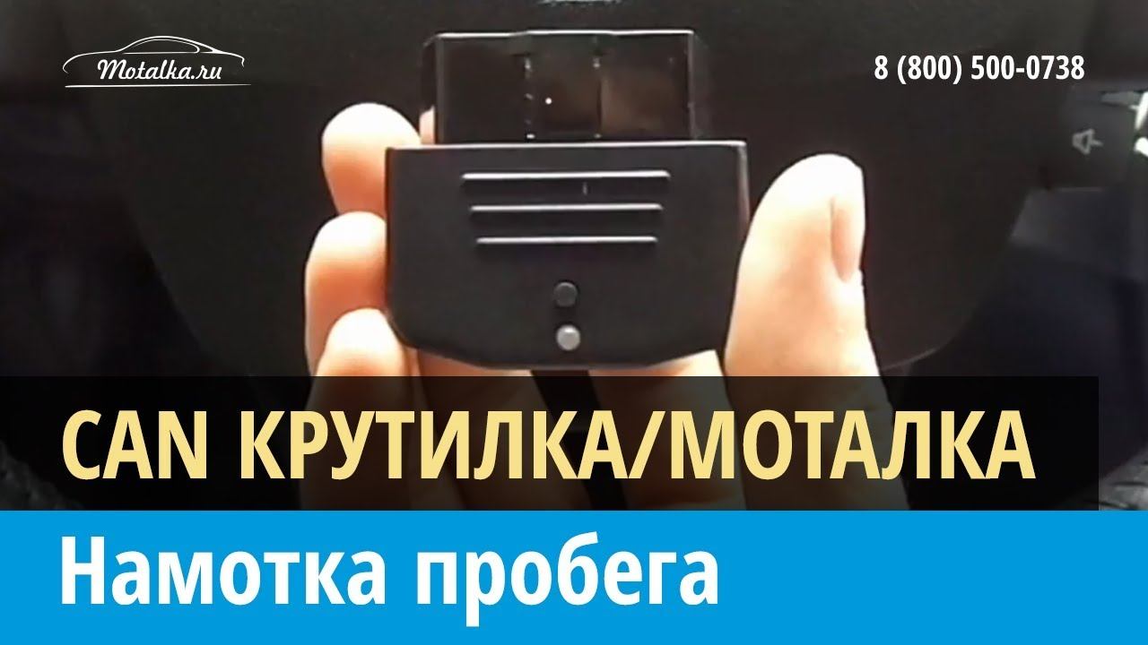 Намотка пробега с помощью CAN крутилкимоталки спидометра через разъем OBD2
