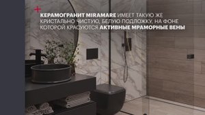Создайте интерьер вашей мечты с керамогранитом Miramare, имитирующим мрамор