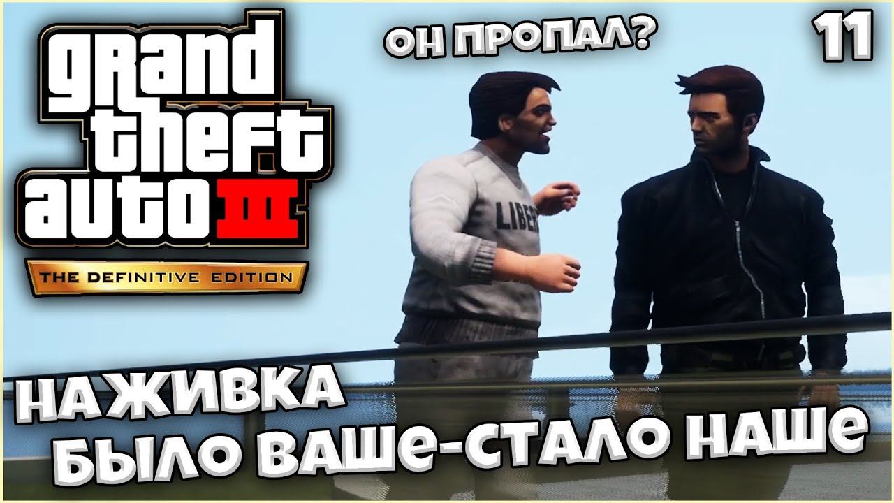 GTA 3 Definitive Edition - Наживка Было Ваше Стало Наше - Выкуп Царствие твое #11