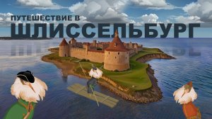 Путешествие в Шлиссельбург | По городам и весям