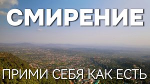 В чем смысл смирения? Прими себя как есть