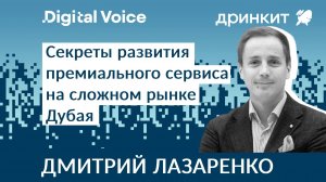 Строим технологичный, но премиальный сервис в Дубае - Дмитрий Лазаренко