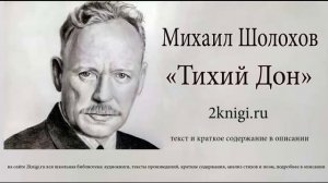 Михаил Шолохов "Тихий Дон" Книга 1 часть 1