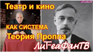 Театр и кино как система. Передача первая. Теория Проппа