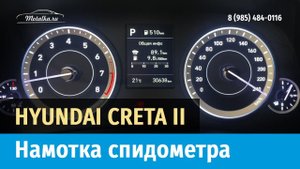 Крутилка, моталка спидометра на Хендай Крета