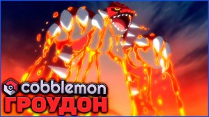 КАК ПОЛУЧИТЬ ГРОУДОНА в Cobblemon Minecraft 1.21.1 на MCskill (Майнкрафт Коблмон)