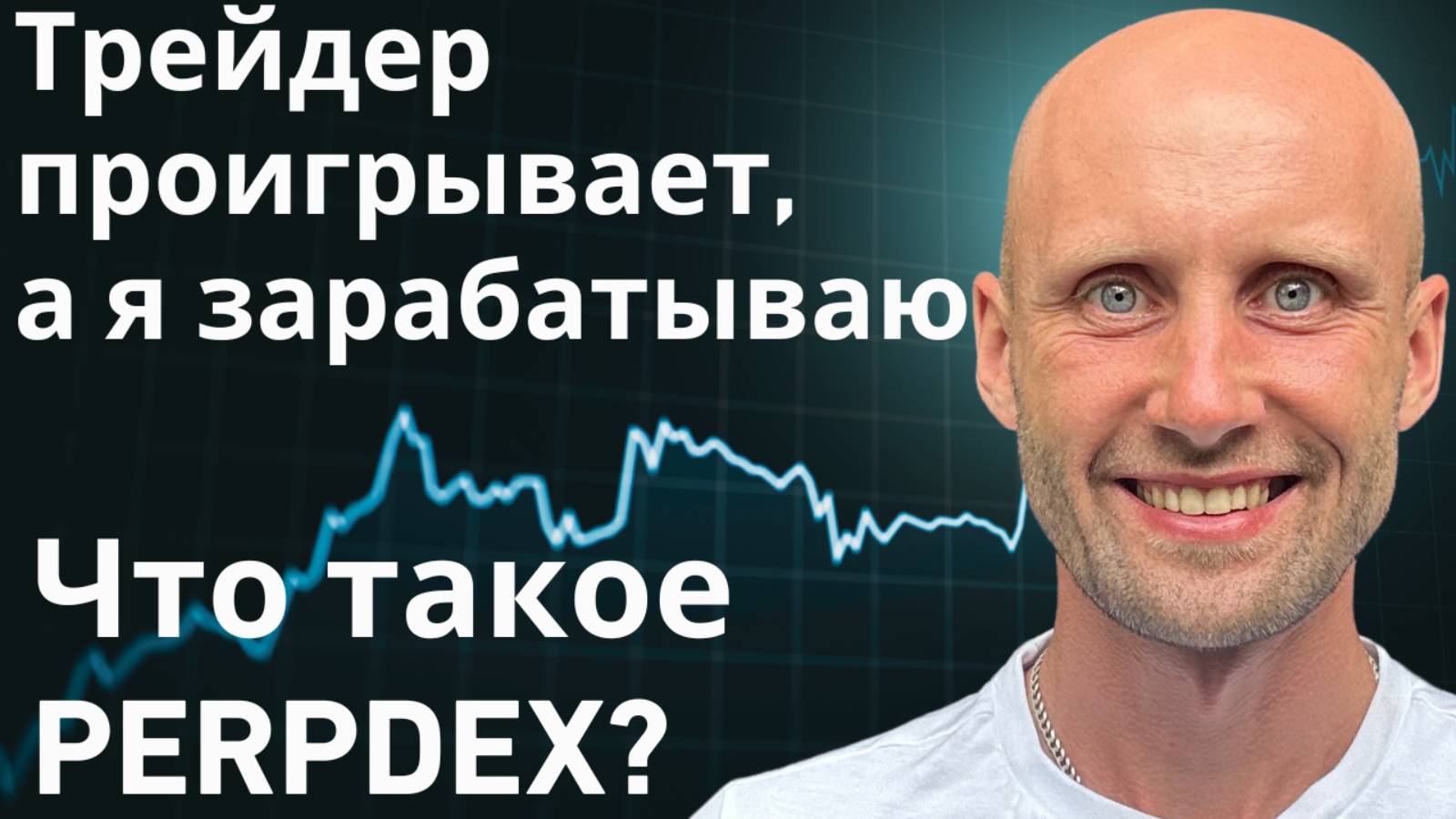 Как заработать на убытках трейдеров? Что такое Perp dex?